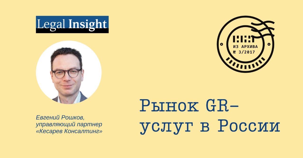 Рынок GR-услуг в России - Legal Insight